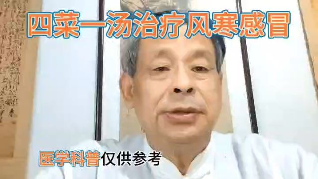 偏方四菜一汤治疗风赛性感冒 第二道菜小白菜萝卜粥