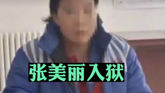 张美丽一个狂妄自大的网红主播因违法行为被捕,流量不是护身符!