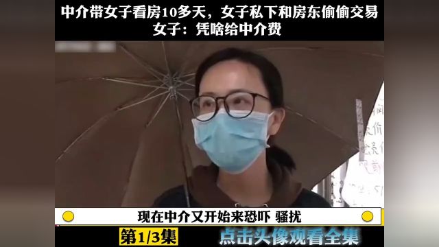 中介带女子看房10多天,女子私下和房东偷偷交易,直言凭啥给中介费! 1