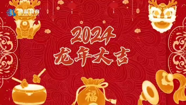 博蓝教育在此恭祝新春快乐