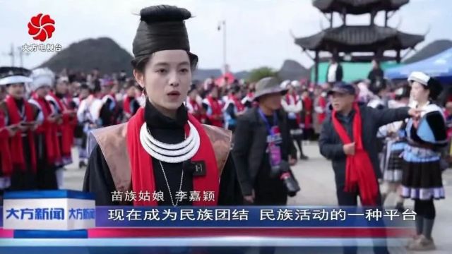 大方:踩花山上人潮涌 苗乡风情别样浓