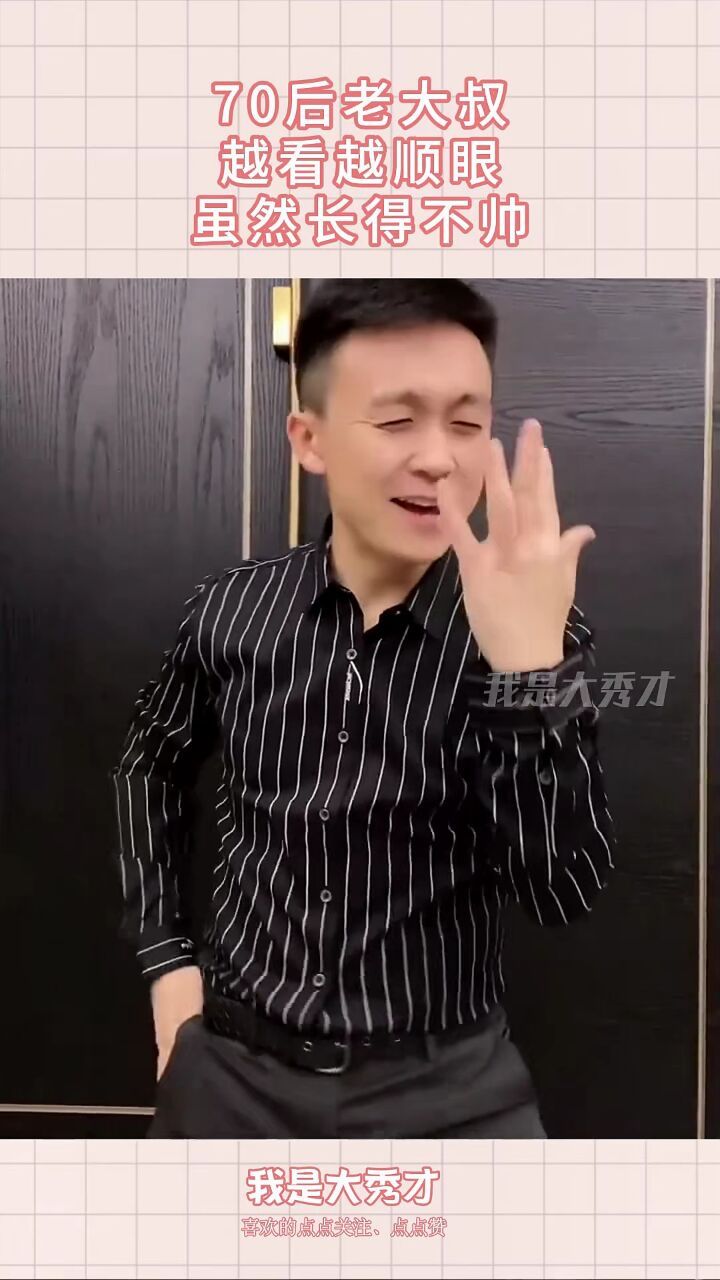 70后老大叔,越看越顺眼,虽然长得不帅