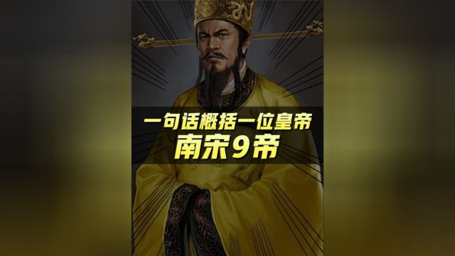 南宋九位皇帝,除了害岳飞的宋高宗赵构,你知道其他八位是谁吗?