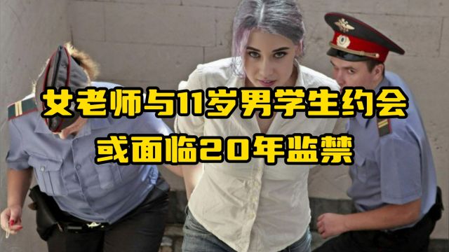 女老师与11岁男学生约会,或面临20年监禁