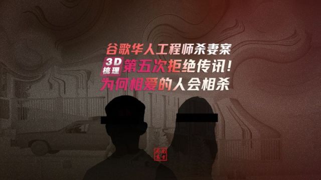 第五次拒绝传讯!3D剖析谷歌华人工程师杀妻案:相爱的人为何会相杀