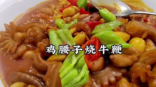 鸡腰子烧牛鞭怎样做才软糯好吃,而且没异味,学会过年在家露一手#鸡腰子烧牛鞭 #鸡腰子 #牛鞭花 #牛鞭 #鸡腰