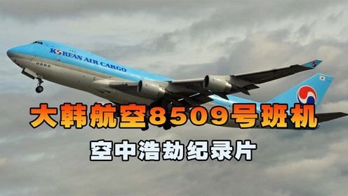 大韩航空8509号班机，客机刚起飞55秒突然失控坠落地面，空中浩劫