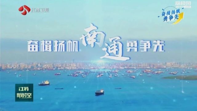 南通:逐梦江海竞未来 | 奋楫扬帆勇争先