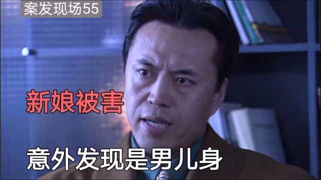 影视55:新娘卧室内被害,意外暴露男儿身份