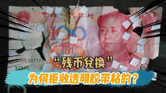 同样是破损纸币,为什么粘了透明胶带的,会被银行拒收?