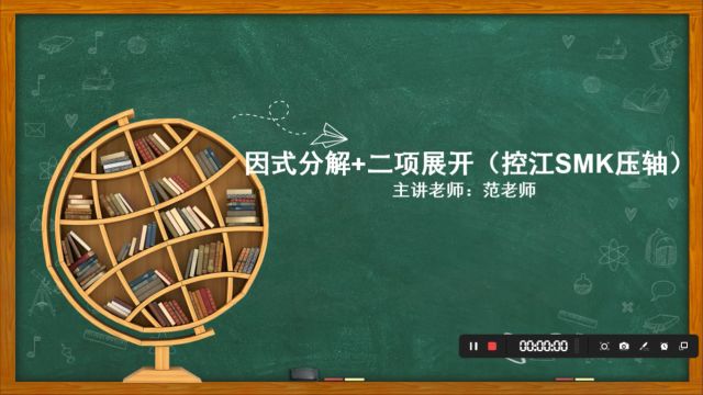 因式分解+二项式展开 (控江smk压轴)