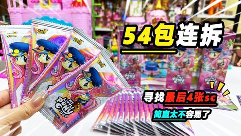小马宝莉辉月4还差四张sc卡，连拆56包试试_高清
