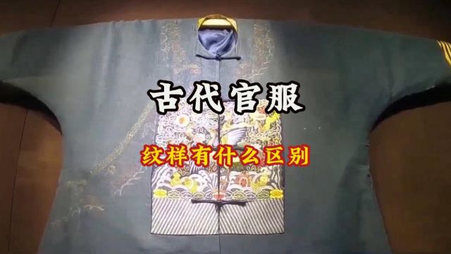 古代不同品级官员官服纹样有什么区别?