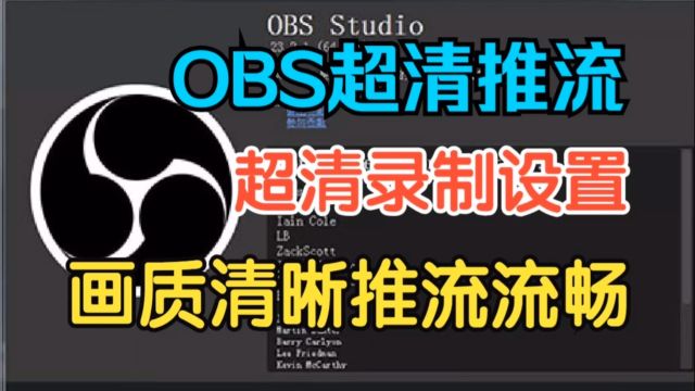 世界学习室教您用OBS超清推流和超清录制设置,画质清晰推流 流畅!