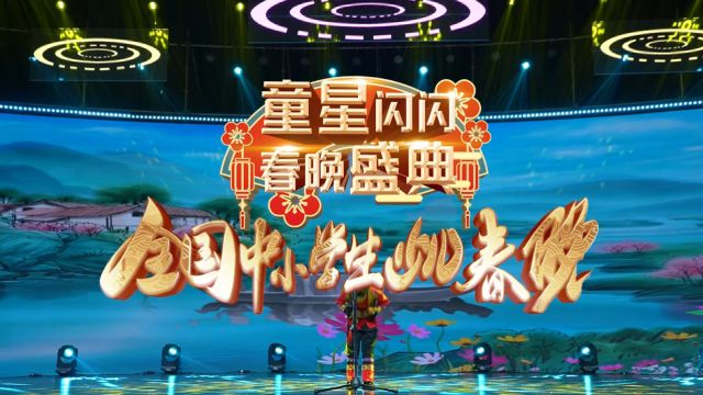 2024童星闪闪春晚盛典重庆会场金奖节目《春满傣乡》云阳县甜妮丝乐音乐工作室