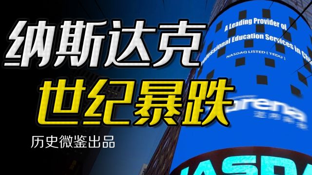 “梦碎互联网”,第一轮互联网泡沫如何在2000年引爆纳斯达克?