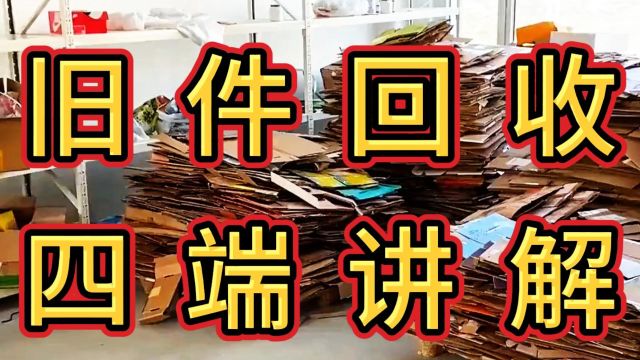 旧件回收小程序支持多端操作,四端联合运营,让项目完善运行盈利