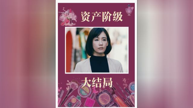 大结局下:草根逆袭到年薪百万,也无法跨越资产的阶级