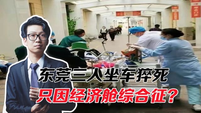 东莞三人坐车猝死身亡,别让归途变绝路,如何预防经济舱综合征?