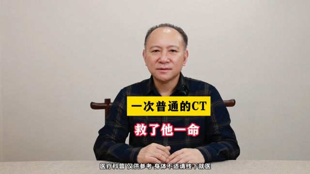 广州附大中医院刘金良大讲堂——CT的重要性!