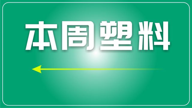 本周再生塑料总结:市场波动回暖,交易活跃度仍有待提升(2.192.23)