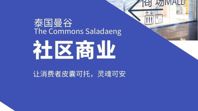 泰国曼谷The Commons Saladaeng