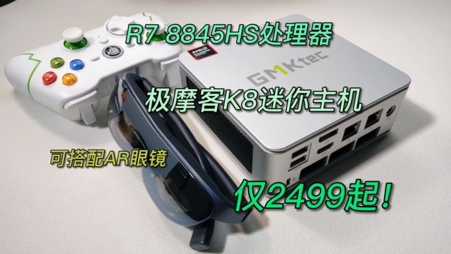 2499起的8845HS迷你主机!游戏生产力都胜任!极摩客K8拆机测评