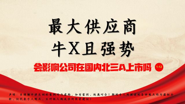 最大供应商牛X且强势,会影响公司在国内北三A上市吗