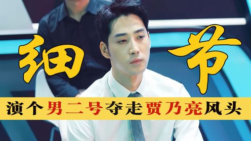 《创想季》：导演只是让他来演个男二号，没想到一出场直接夺走了贾乃亮的所有风头，就连乔欣看了都欲罢不能！