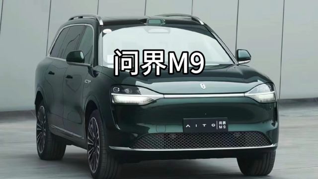 全新问界M9