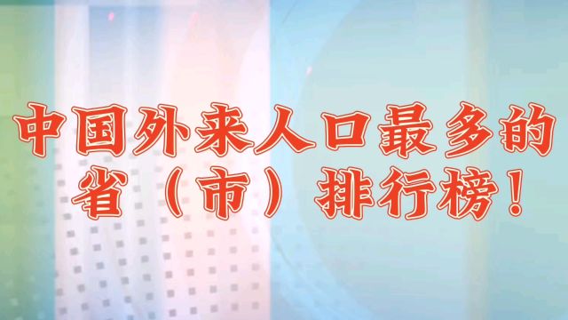 中国外来人口最多的,省(市)排行榜!