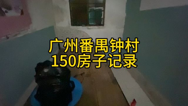 广州番禺钟村150租了一个房子