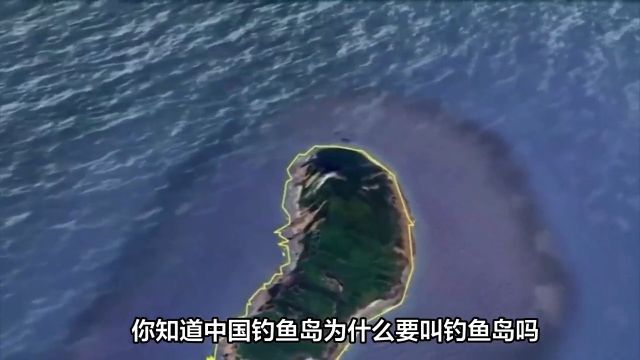 中国钓鱼岛为什么要叫钓鱼岛?岛上能住人吗?他有啥特别?#钓鱼岛 1