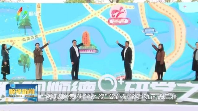 顺德开启2024公益研学之旅