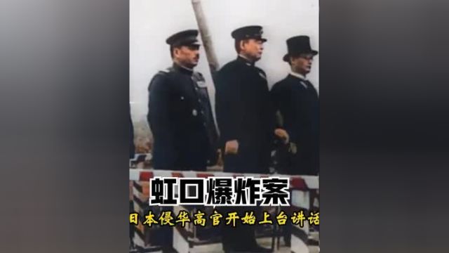 1932年上海虹口爆炸案影像,7名日军高层被炸,总司令直接升天!