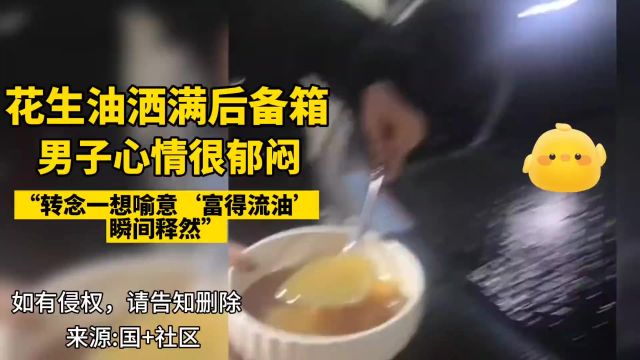 “富得流油”的喻意让男子瞬间释然.