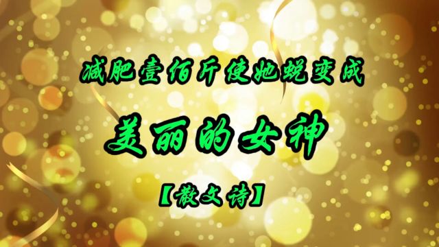 《减肥壹佰斤使她蜕变成美丽的女神》