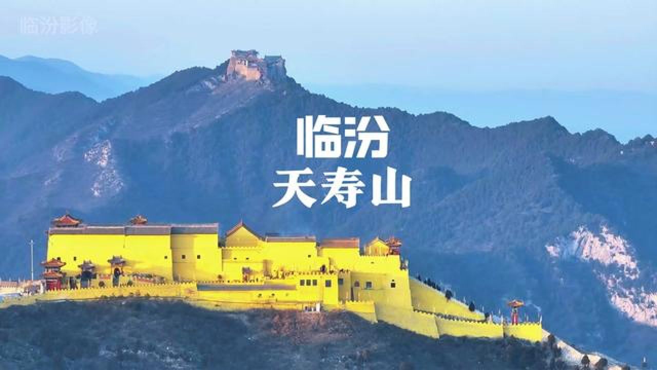 临汾天寿山风光#山西旅游临汾第一站#我在临汾过大年 #山西临汾