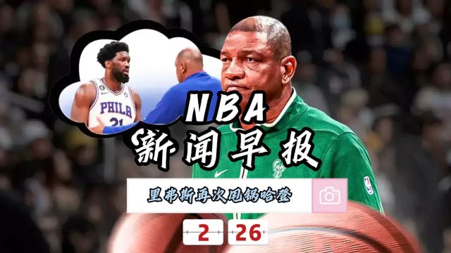 NBA新闻早报—2月26日里弗斯再次甩锅哈登