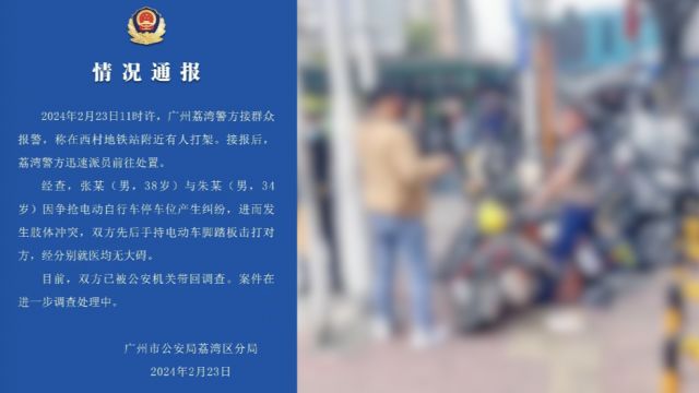 广州一地铁站口2人打架,警方通报:因抢车位产生纠纷,均无大碍