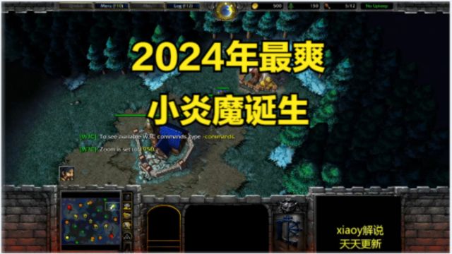 2024年最爽的小炎魔诞生 魔兽争霸xiaoy解说infi兽族 浪漫