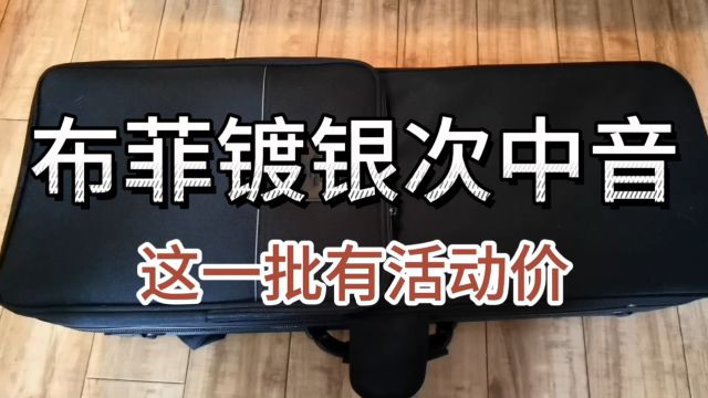 【萨克斯器材测评】布菲镀银次中音,这一批有活动价——小杨高端萨克斯(北京)