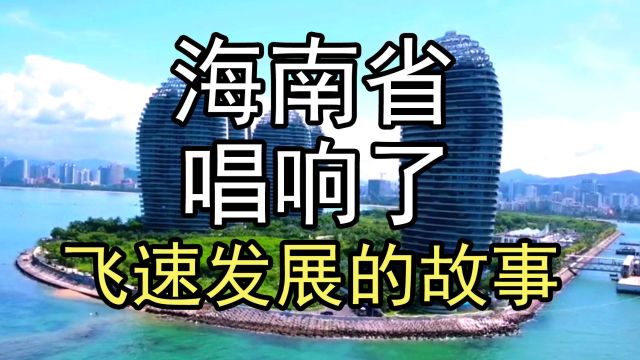 海南省:唱响飞速发展的故事