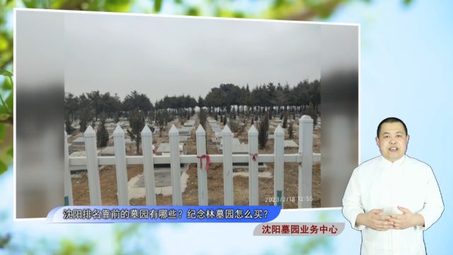 沈阳排名靠前的墓园有哪些?纪念林墓园怎么买?(沈阳墓园服务中心总第1409期)