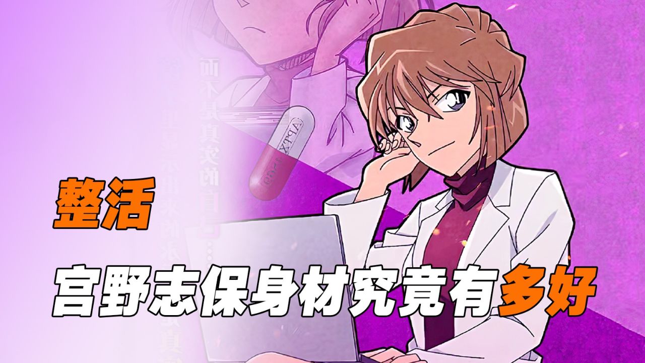 《柯南》一个视频告诉你，变大的灰原哀身材到底有多好_高清1080P在线观看平台_腾讯视频