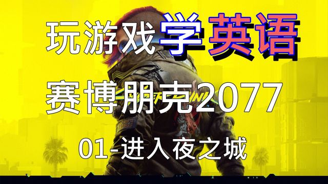 【玩游戏学英语】《赛博朋克2077》01进入夜之城 Cyberpunk 2077