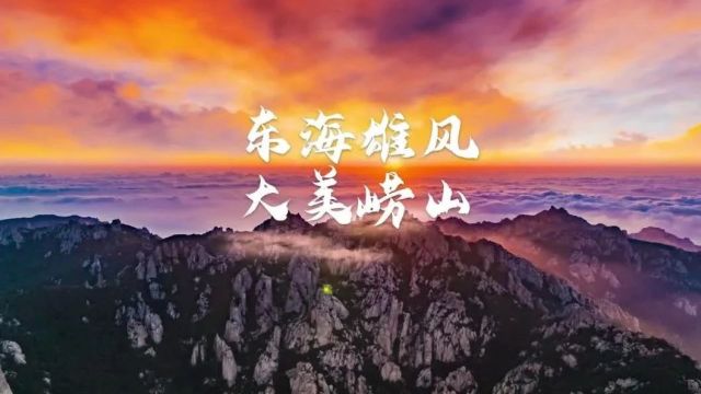 @崂友们 “最美景区”投票开启,快来为咱崂山上分啦!