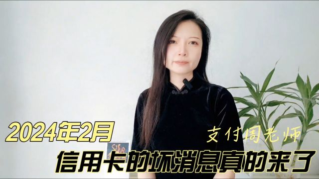 二月份,信用卡的坏消息真的来了