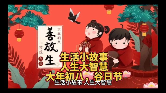 大年初八,谷日节