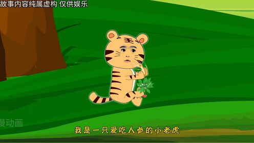 3小老虎不爱吃肉，却喜欢到处挖人参吃#沙雕动画